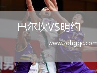 巴爾坎VS明約