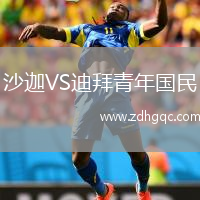 沙迦VS迪拜青年國民