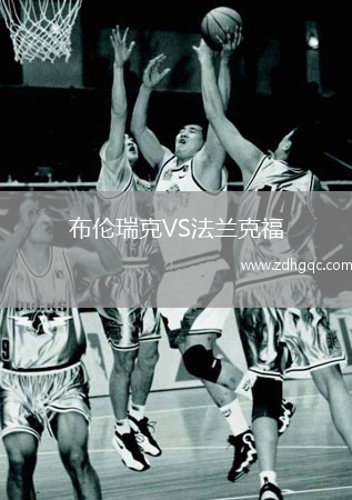 布倫瑞克VS法蘭克福