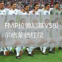 FMP拉德尼基VS貝爾格萊德紅星