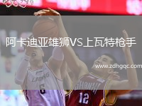 阿卡迪亞雄獅VS上瓦特槍手