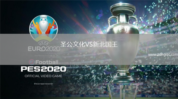 圣公文化VS新北國王