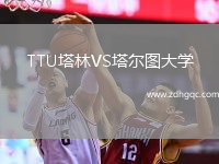 TTU塔林VS塔爾圖大學(xué)