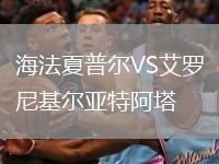 海法夏普爾VS艾羅尼基爾亞特阿塔