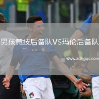 男孩競技后備隊VS瑪倫后備隊