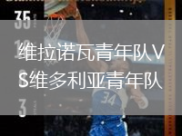 維拉諾瓦青年隊(duì)VS維多利亞青年隊(duì)