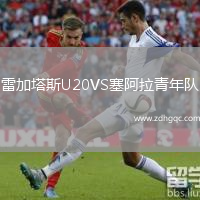 雷加塔斯U20VS塞阿拉青年隊(duì)