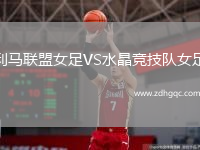 利馬聯(lián)盟女足VS水晶競技隊女足