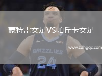 蒙特雷女足VS帕丘卡女足