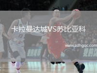 卡拉曼達(dá)城VS蘇比亞科