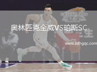 奧林匹克金威VS珀斯SC