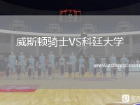威斯頓騎士VS科廷大學(xué)