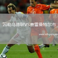因勒烏德聯(lián)VS費(fèi)雷曼特爾市