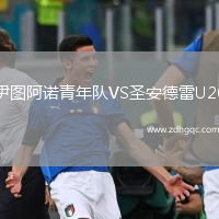 伊圖阿諾青年隊(duì)VS圣安德雷U20