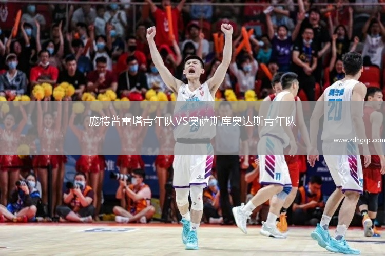 龐特普雷塔青年隊(duì)VS奧薩斯庫奧達(dá)斯青年隊(duì)