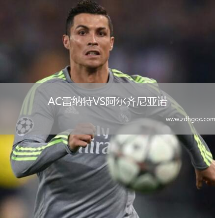 AC雷納特VS阿爾齊尼亞諾