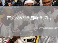 吉安納VS維圖斯維羅納
