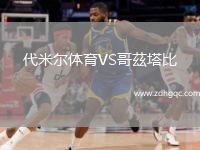 代米爾體育VS哥茲塔比