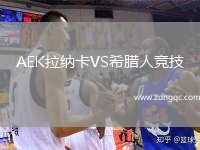 AEK拉納卡VS希臘人競(jìng)技