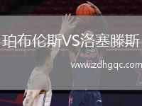 珀布倫斯VS洛塞滕斯