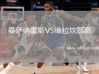 曼薩納雷斯VS維拉坎那斯