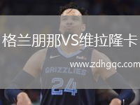 格蘭朋那VS維拉隆卡