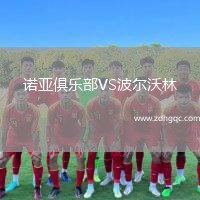 諾亞俱樂部VS波爾沃林