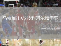 馬拉加市VS波利阿爾梅里亞