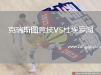 克瑞斯圖競(jìng)技VS杜埃羅湖