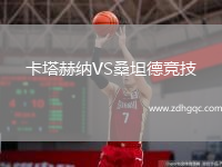 卡塔赫納VS桑坦德競技