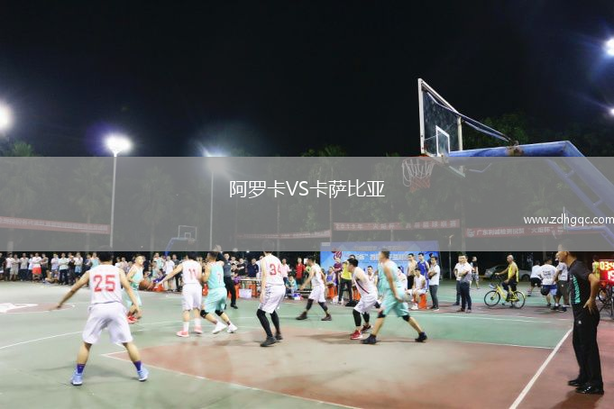 阿羅卡VS卡薩比亞