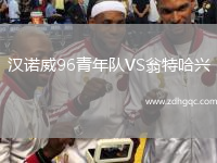 漢諾威96青年隊(duì)VS翁特哈興