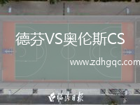 德芬VS奧倫斯CS
