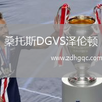 桑托斯DGVS澤倫頓