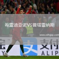 希雷迪亞諾VS普塔雷納斯