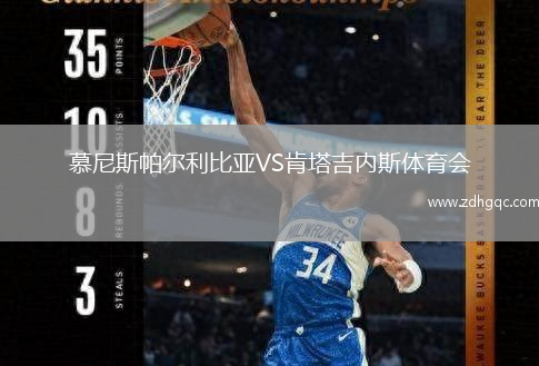 慕尼斯帕爾利比亞VS肯塔吉內(nèi)斯體育會