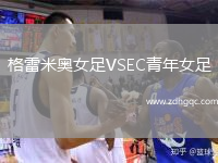 格雷米奧女足VSEC青年女足