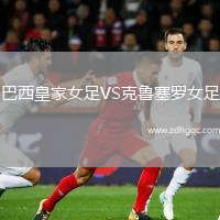 巴西皇家女足VS克魯塞羅女足