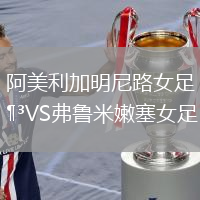 阿美利加明尼路女足VS弗魯米嫩塞女足
