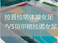 拉普拉塔體操女足VS貝爾格拉諾女足
