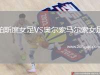 帕斯度女足VS奧爾索馬爾索女足