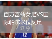 百萬富翁女足VS國際帕爾米拉女足