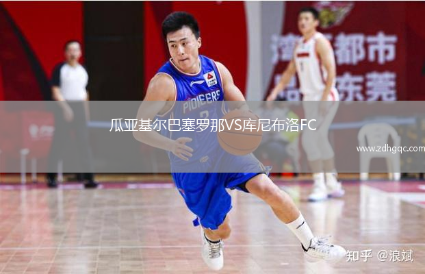 瓜亞基爾巴塞羅那VS庫(kù)尼布洛FC