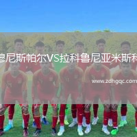 穆尼斯帕爾VS拉科魯尼亞米斯科