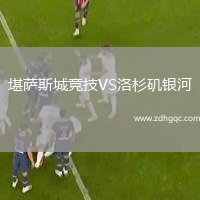 堪薩斯城競(jìng)技VS洛杉磯銀河