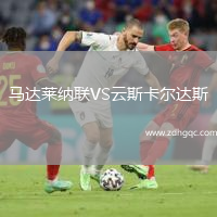 馬達(dá)萊納聯(lián)VS云斯卡爾達(dá)斯
