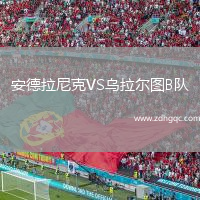 安德拉尼克VS烏拉爾圖B隊(duì)