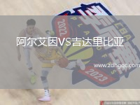 阿爾艾因VS吉達里比亞