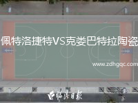 佩特洛捷特VS克婁巴特拉陶瓷