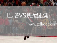 巴塔VS班尼亞斯